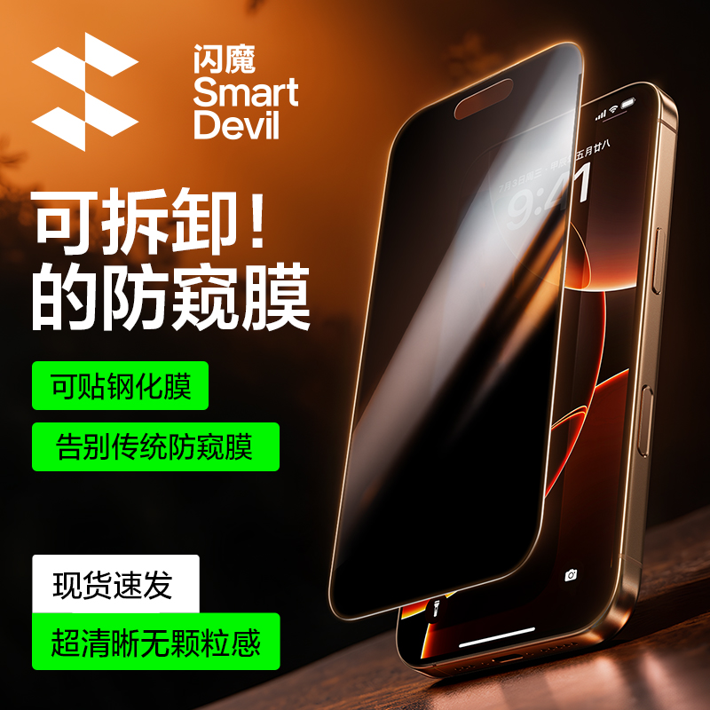 【纳米吸附】闪魔可拆卸防窥膜