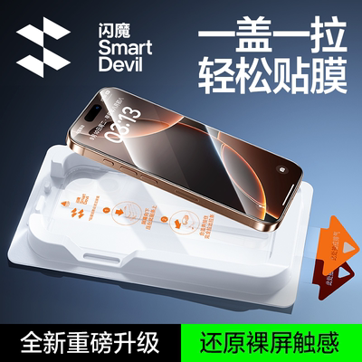 【闪贴小魔盒】闪魔新款钢化膜