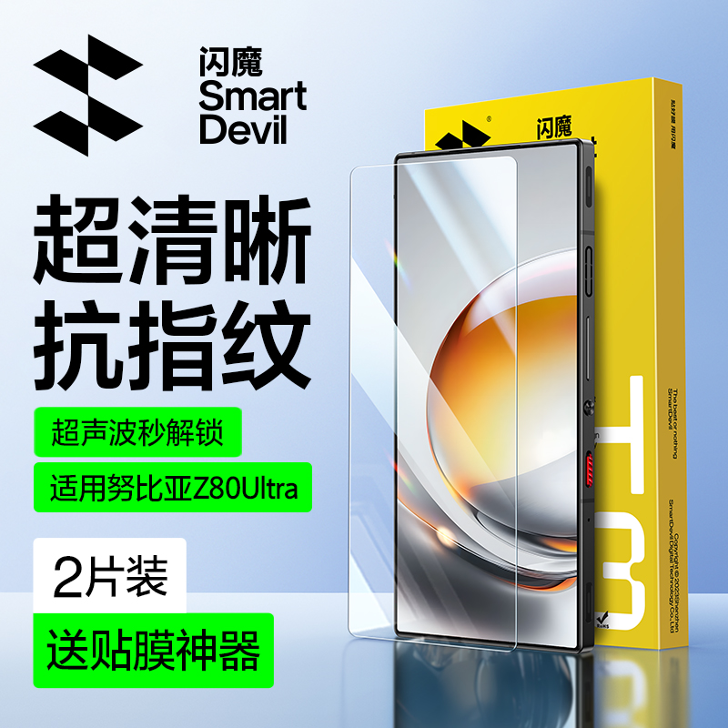 闪魔适用努比亚Z80Ultra钢化膜
