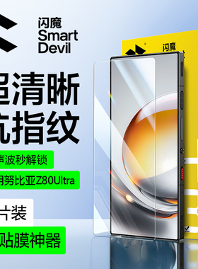 闪魔适用努比亚Z80Ultra钢化膜努比亚Z80手机膜nubia超声波屏幕秒解锁高清全屏屏幕保护贴膜游戏新款超防摔