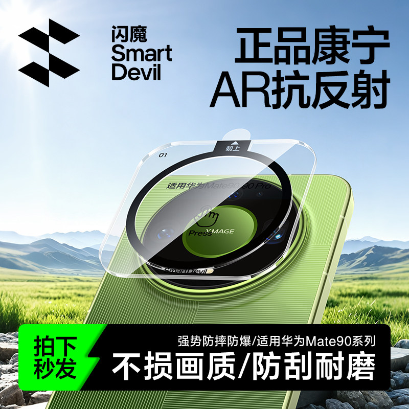 【顶配康宁AR】闪魔适用于华为Mate90pro镜头膜mate80pro钢化玻璃90promax典藏版康宁防摔AR增透后摄像头贴膜