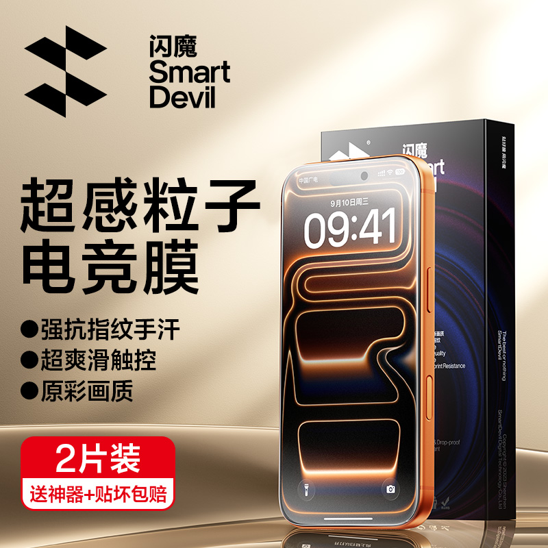 闪魔适用苹果17电竞磨砂膜无指纹