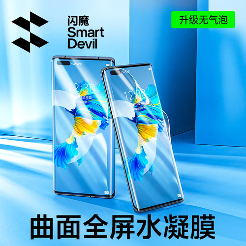 闪魔适用华为曲面保时捷版水凝膜