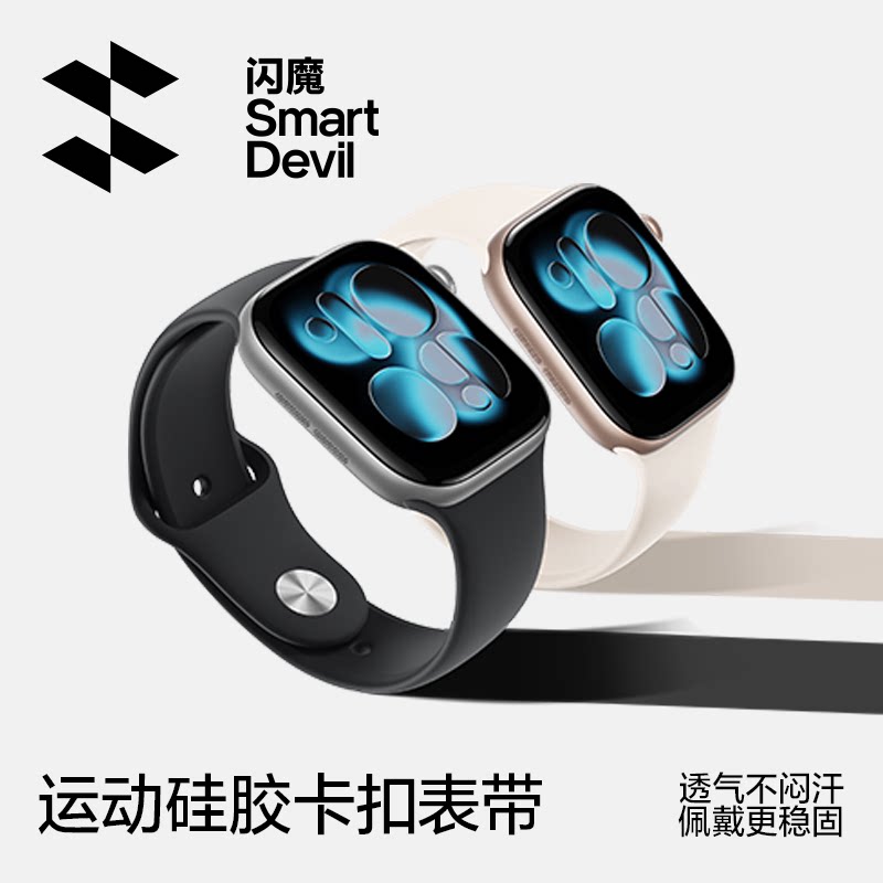 闪魔适用iwatch11表带S11苹果手表S10硅胶新款applewatch9新款女S8运动卡扣腕带S7高级感6小众秋冬季ultra3男