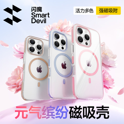【缤纷元气新色】亮眼新款磁吸壳