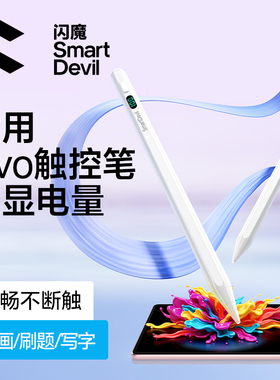 闪魔适用VIVO平板触控笔vivopad3Pro2手写笔电容笔iqoopad air5数显电量三代电脑触屏2pro通用vivopencil2