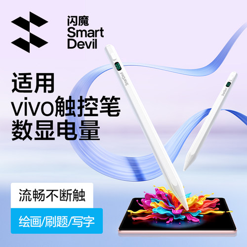 闪魔适用VIVO平板触控笔vivopad3Pro2手写笔电容笔iqoopad air5数显电量三代电脑触屏2pro通用vivopencil2