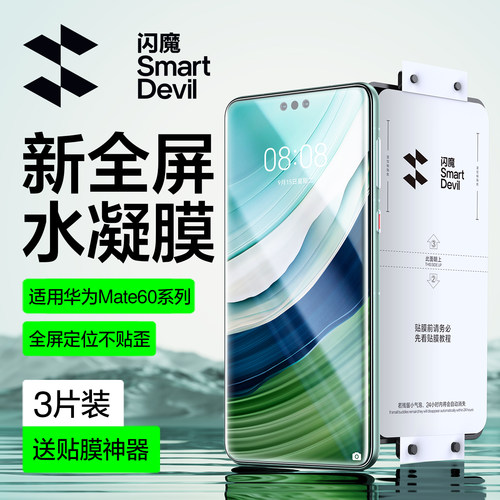 闪魔适用华为mate60全屏水凝膜