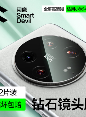 闪魔适用小米14ultra镜头膜14Pro手机镜头膜mix fold4后置摄像头圈13ultra高清MIX Flip相机13Pro钢化玻璃膜