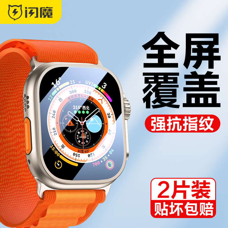 闪魔适用iwatch ultra2钢化膜苹果手表边框保护膜applewatch膜手表壳膜一体ultra2全屏watch全包覆盖全屏贴膜使用感如何?