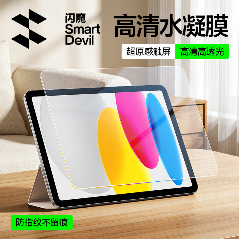 闪魔适用iPad11新款2026水凝膜Air8/7平板6/5/4