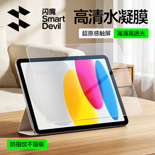 闪魔适用iPad11新款2026水凝膜Air8/7平板6/5/4Mini7保护Pro13第10代3/2屏幕9/10贴膜2025/2019/2020九10.2寸