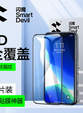 闪魔 适用iPhone11/17钢化膜苹果13pro全屏iPhone14新款11Pro/12promax防摔X手机膜保护mini全包XR贴膜XsMax