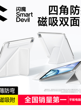 闪魔适用2026新款ipadpro保护壳air8磁吸双面夹苹果13寸全包四角防摔第11代平板7保护套air6/5防弯mini轻薄10