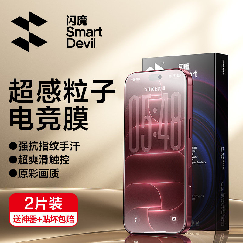 闪魔适用苹果电竞磨砂膜防指纹图片