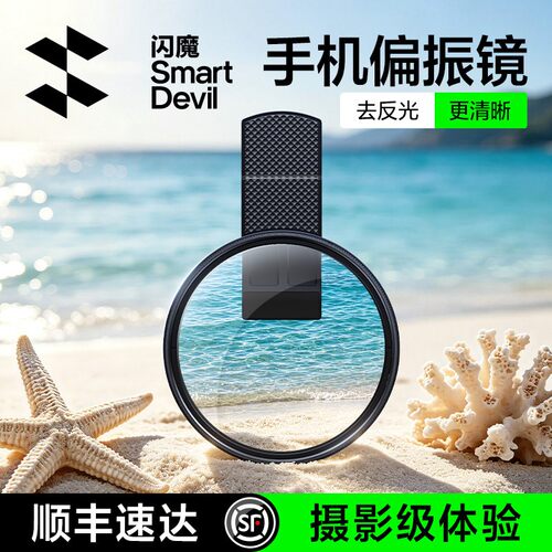 闪魔光学CPL偏振镜适配所有机型