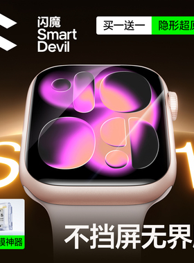 【曲面无界膜】闪魔适用苹果手表S11保护膜iWatch11手表AppleWatch series10钢化Se3软S9全包8水凝无尘仓贴膜