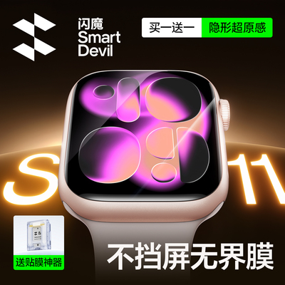 无界!不挡屏】苹果S11手表保护膜