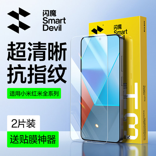 闪魔适用小米红米系钢化膜