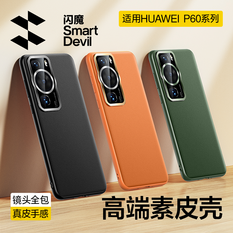 闪魔适用华为p60系列素皮手机壳