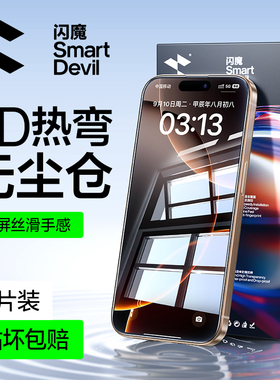 闪魔 适用苹果15pro钢化膜3D热弯膜iPhone15promax抗指纹15pm全屏16覆盖ip高清防爆16plus手机保护贴膜3d