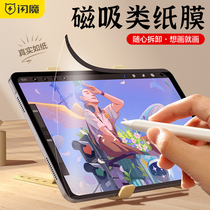 闪魔适用ipad磁吸类纸膜可拆卸air5/4类纸膜ipadpro磁吸式2021吸附mini6平板10.2纸质11寸画画2022/12.9纸膜-封面