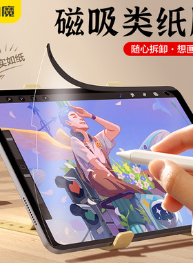 闪魔适用iPad类纸膜11代磁吸Air7可拆卸2025新款3A纸膜平板mini7磨砂pro防指纹高清ar书写绘画专用air6磁吸膜