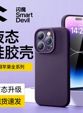 闪魔适用苹果14手机壳iPhone15promax新款保护套12液态硅胶13Pro镜头全包防摔78高级pm男超薄情侣MAX女11
