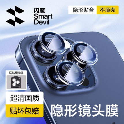闪魔适用苹果15/16Pro镜头膜iPhone15Promax手机镜头钢化膜15新款后摄像头16相机高清max保护plus后镜头圈Por