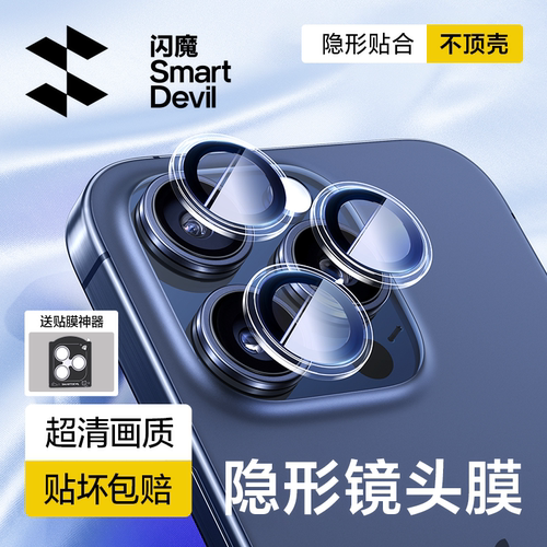 闪魔适配苹果16隐形镜头膜不顶壳