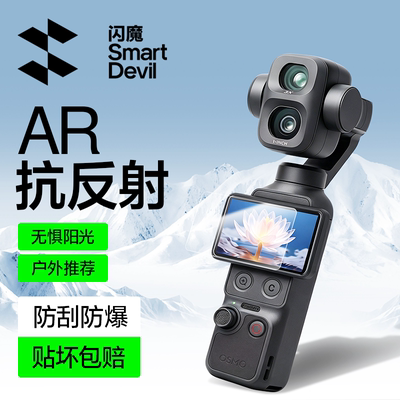 【AR增透】大疆pocket4/3屏幕膜