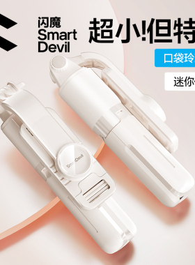 闪魔迷你自拍杆2025新款旅游便携式通用360度旋转拍照神器手持防抖稳定拍摄手机支架轻便vlog蓝牙落地三脚架