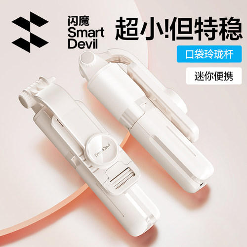 太绝了！闪魔2025新款自拍杆