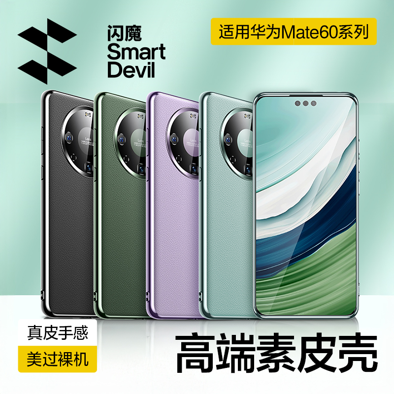 闪魔适用华为mate60电镀素皮壳