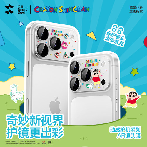 【动感护镜】闪魔蜡笔小新镜头膜