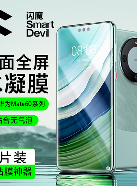闪魔适用华为mate60pro手机膜Mate60Pro+ mat60高清60RS非凡大师ALNAL10曲面Pro+全屏水凝ALNAL10保护BRAAL00