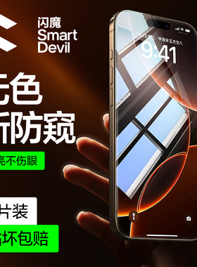 闪魔适用iPhone16pro防窥膜苹果16ProMax钢化膜15新款14Pro防偷窥膜13手机膜Pro全屏12防窥屏指纹16Plus