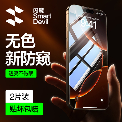 闪魔适用iPhone16防窥膜苹果16ProMax防窥钢化膜15新款14Pro防偷窥膜13Promax手机膜全屏防窥屏指纹16Plus屏