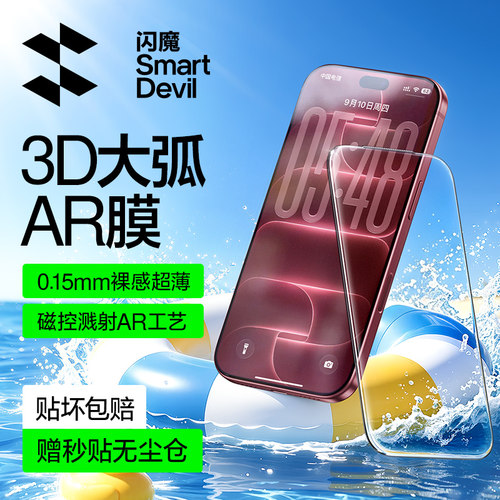 闪魔新一代3D+AR速贴膜