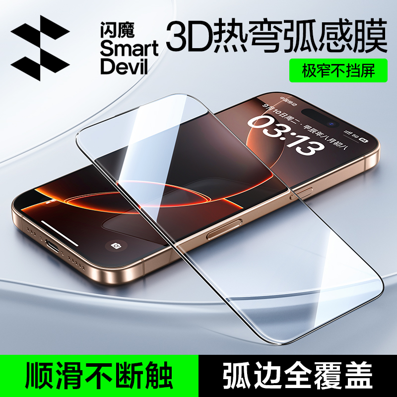 闪魔[3D热弯弧感膜]0缝隙不挡屏