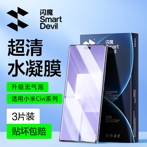 闪魔适用小米CIivi3手机膜