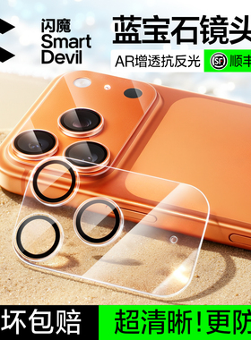 闪魔蓝宝石AR抗反射适用苹果17promax镜头膜iPhone17pro保护16pm手机一体式底座全包15por高清全覆盖摄像头
