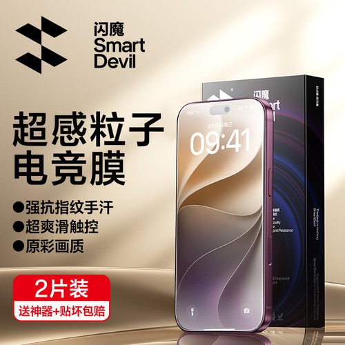 闪魔适用苹果电竞磨砂膜防指纹