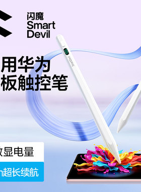 闪魔适用华为matepad平板电容笔手写笔触控笔数显电量mpencil3三代星闪笔air12触屏115s荣耀v9磁吸类纸膜平替