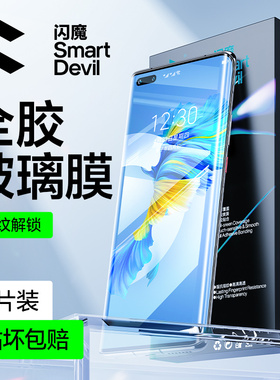 闪魔适用华为mate40pro钢化膜mate60Pro手机膜mateX5全屏全覆盖50热弯全胶玻璃p40高清全包边UV保护贴膜pro+