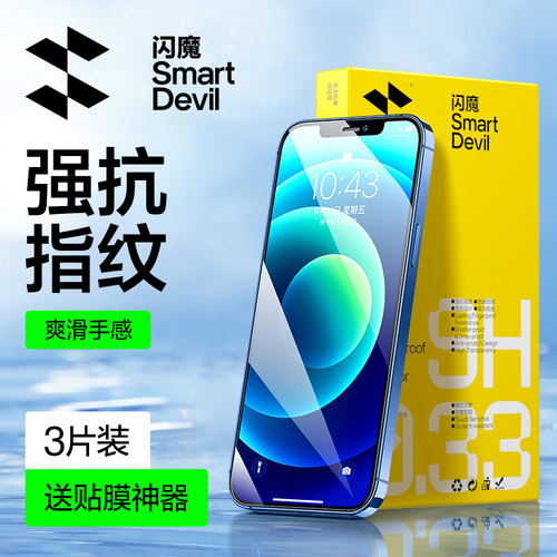 闪魔适用苹果抗指纹钢化膜