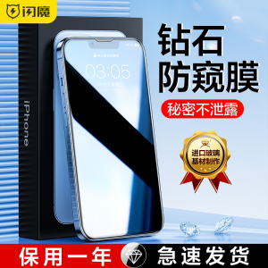 【德国进口玻璃】闪魔适用苹果14promax钢化膜防窥iPhone14pro防偷窥12/13pro手机膜max全屏14plus防窥屏防尘