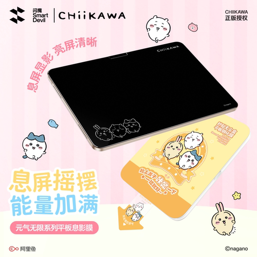 闪魔ChiikawaiPad息影膜吉伊卡哇