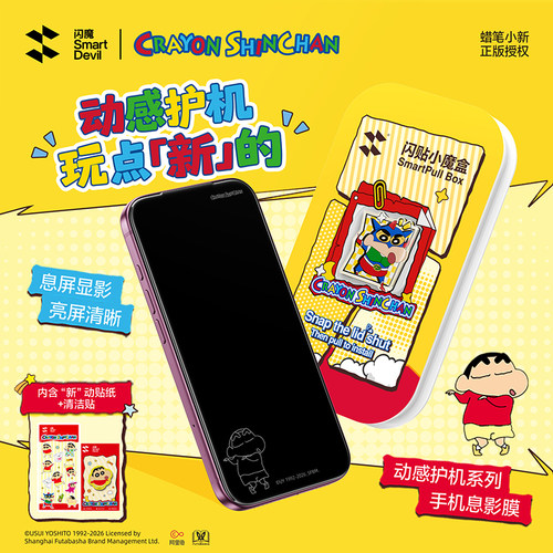 【就要玩新】闪魔蜡笔小新手机膜