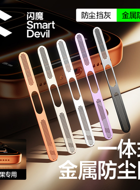 闪魔适用苹果17Promax防尘网16Pro手机防尘网膜iPhone15/14Pro喇叭防尘贴13/12充电口金属扬声器iP听筒防尘贴